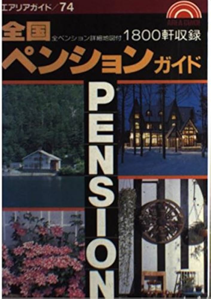 マップちゃん 全国ペンションガイド 全国ペンションガイド1800: 全ペンション詳細地図付 (エアリアガイド