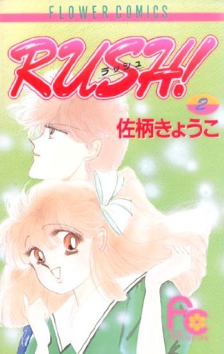 Rush! 2 (フラワーコミックス)