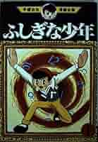 手塚治虫 ふしぎな少年  本 ふしぎな少年 1 (手塚治虫漫画全集 56) | 手塚 治虫 |本 | 通販