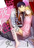 姫様と執事の夜伽性研究(4) 私と執事の2度目の恋～妄想編～ (e乙蜜コミックス)