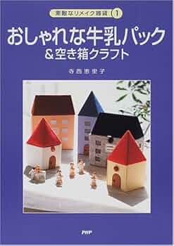 おしゃれな牛乳パック&空き箱クラフト おしゃれな牛乳パック＆空き箱クラフト | 書籍 | PHP研究所