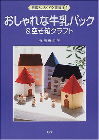 おしゃれな牛乳パック&空き箱クラフト 51XYF6XE25L.jpg