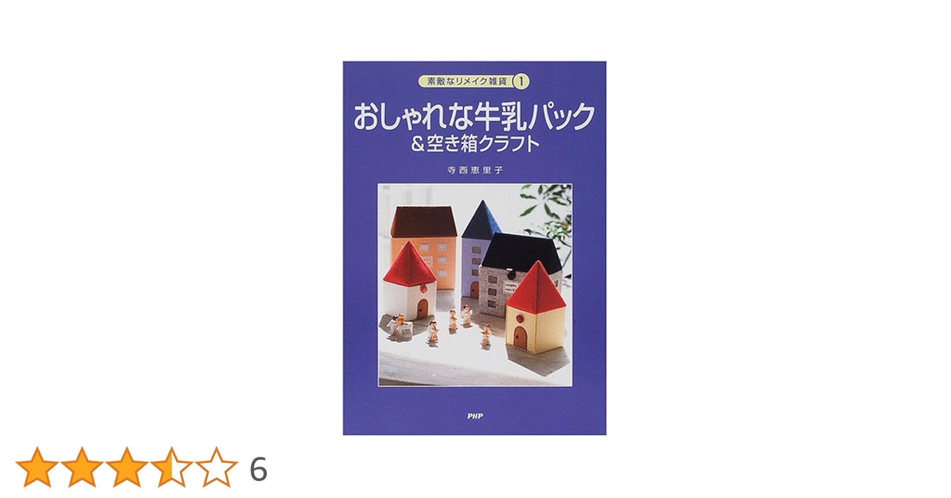 おしゃれな牛乳パック&空き箱クラフト おしゃれな牛乳パック&空き箱クラフト (素敵なリメイク雑貨 1