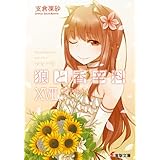 狼と香辛料XVII　Epilogue (電撃文庫)