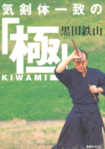 気剣体一致の「極」 | 黒田 鉄山 |本 | 通販 | Amazon