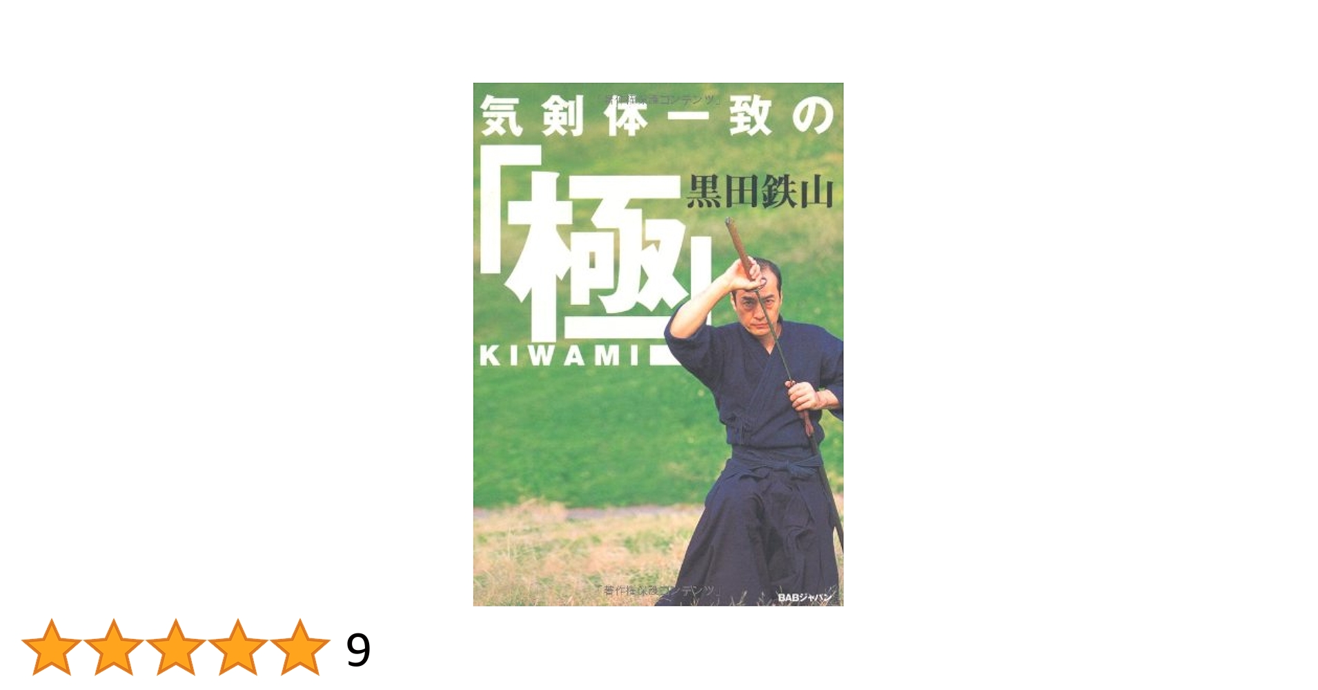 黒田鉄山 気剣体一致の創・改・極 新装改訂版 全巻 月刊秘伝 BABジャパン 気剣体一致の「極」〈新装改訂版〉常識では決して届かない“見え