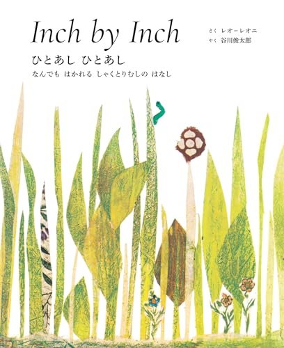 ひとあし ひとあし Inch by Inch: 英日CD付き英語絵本 ()