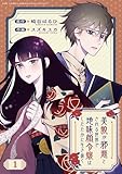 美貌が邪悪とされる世界で地味顔令嬢はしたたかに生き抜く 【分冊版】 1話 (バーズコミックス　エメリナコレクション)
