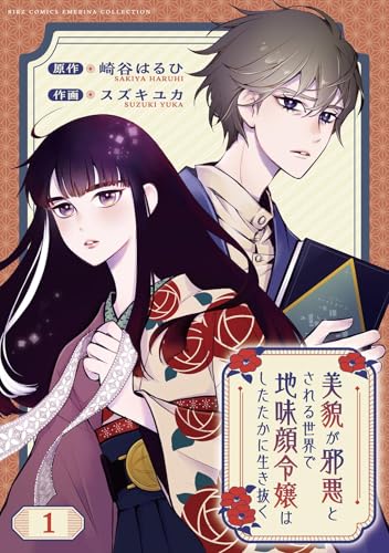 美貌が邪悪とされる世界で地味顔令嬢はしたたかに生き抜く 【分冊版】 1話 (バーズコミックス エメリナコレクション)