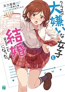 クラスの大嫌いな女子と結婚することになった。【電子特典付き】 (MF文庫J)