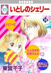 いとしのシェリー 1巻 (冬水社・いち＊ラキコミックス) | 東宮千