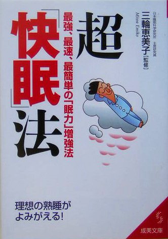超「快眠」法―最強、最速、最簡単の「眠力」増強法 (成美文庫)