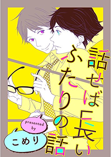 『話せば長いふたりの話』