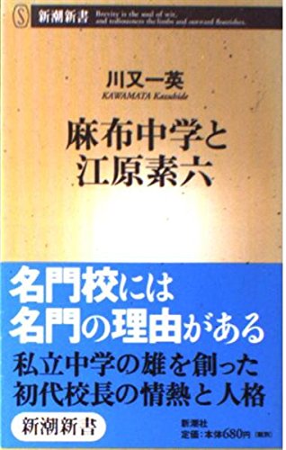 麻布中学と江原素六 (新潮新書 32)