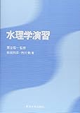 水理学演習