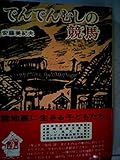 でんでんむしの競馬 (少年少女創作文学 17)