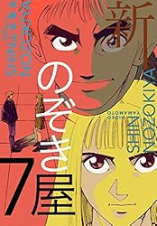 Amazon.co.jp: 新のぞき屋1巻 eBook : 山本英夫: Kindleストア