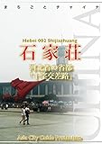 河北省002石家荘　～河北省の省都「十字交差路」 まちごとチャイナ
