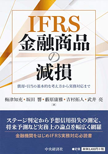 IFRS金融商品の減損 ―償却・引当の基本的な考え方から実務対応まで