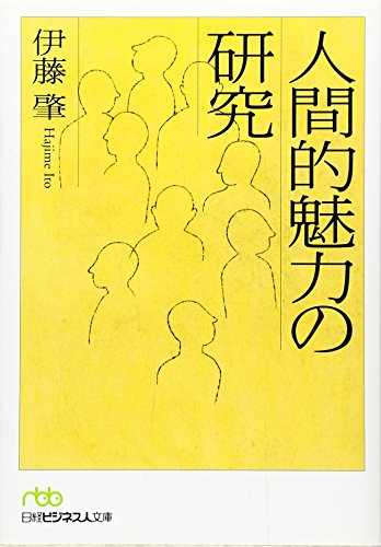人間的魅力の研究