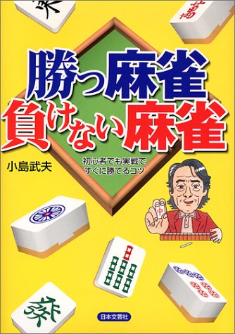 楽天 無料電子書籍 勝つ麻雀負けない麻雀―初心者でも実戦ですぐに勝てるコツ バイ
