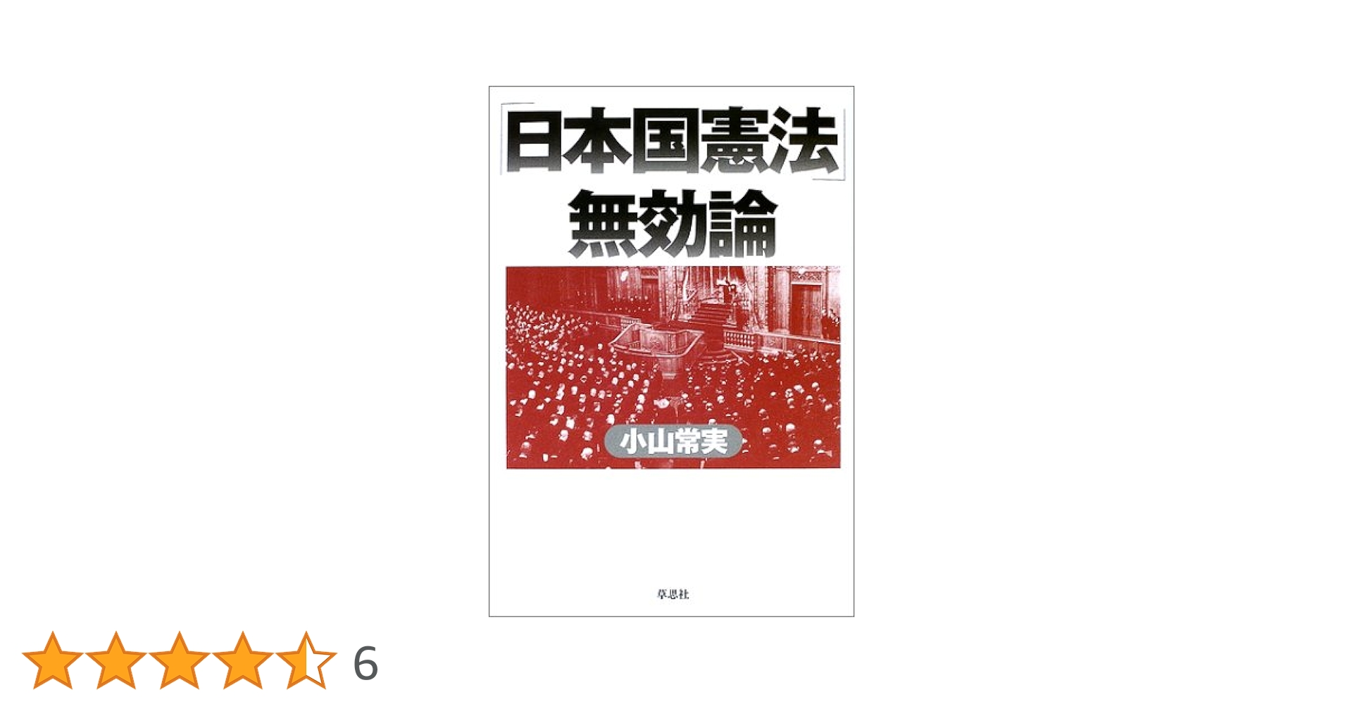 日本国憲法無効論 | 小山 常実 |本 | 通販 | Amazon