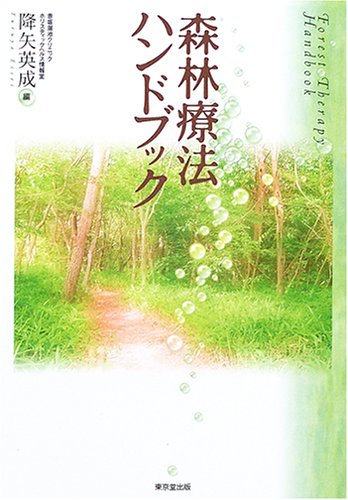森林療法ハンドブック