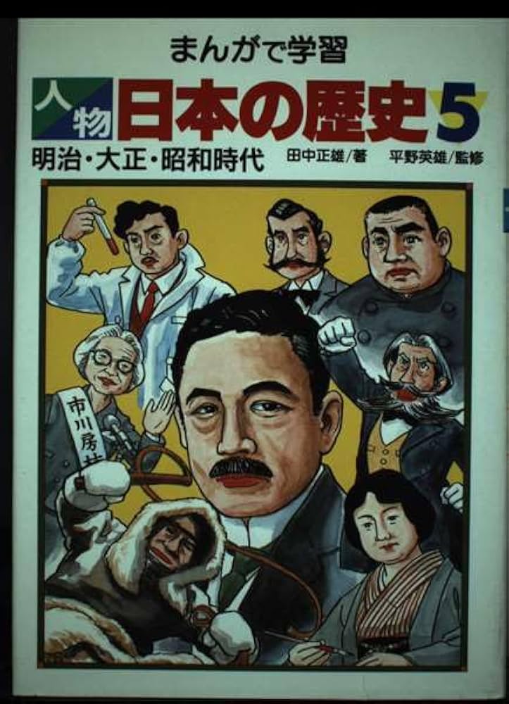 学者まんが物語　人物　日本の歴史 まんがで学習人物日本の歴史 5 | 田中 正雄 |本 | 通販 | Amazon
