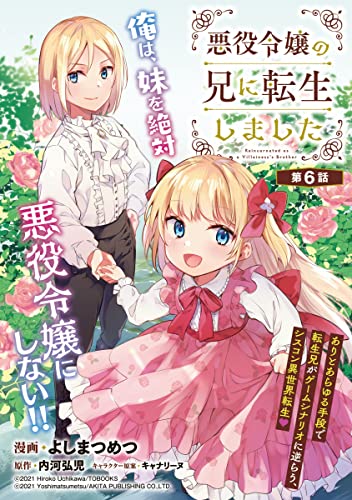 悪役令嬢の兄に転生しました(話売り) #6 (ヤングチャンピオン・コミックス)