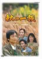 夏の一族-全集-〈2枚組〉山田太一脚本 夏の一族-全集-〈2枚組〉山田太一脚本