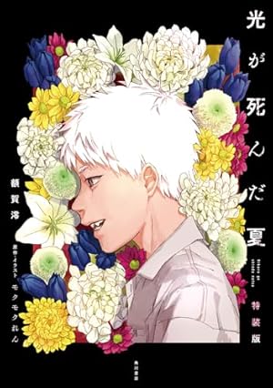 Amazon.co.jp: 光が死んだ夏 7 (角川コミックス・エース) : モクモク