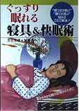 ぐっすり眠れる寝具&快眠術 さわやかな朝の目覚めのために “寝つきが悪い”“眠りが浅い”悩みはこれで解消!