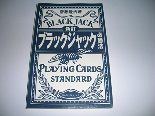 新訂 ブラックジャック必勝法