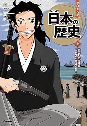 Amazon.co.jp: 学研まんが NEW日本の歴史(2021改訂版) 12 新しい日本と