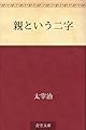 親という二字