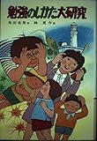 勉強のしかた大研究 (子どもの文学傑作選 35)