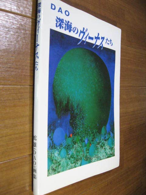 Amazon.co.jp: 希少 蛇雄(DAO)画集 深海のヴィーナスたち サイン入