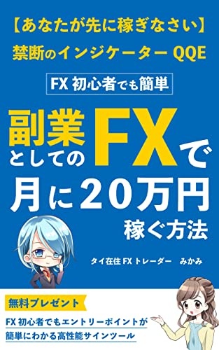 【あなたが先に稼ぎなさい】FX初心者でも簡単 副業としてのFXで月に20万円稼ぐ方法