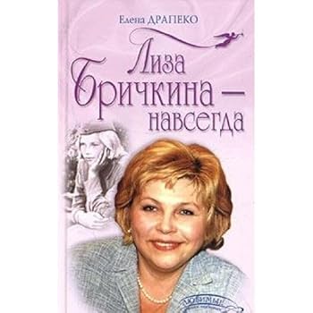 Hardcover Liza Brichkina - navsegda [Russian] Book