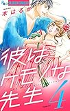 彼はケモノな先生（４） (フラワーコミックスα)