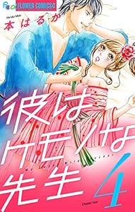 彼はケモノな先生（４） (フラワーコミックスα)
