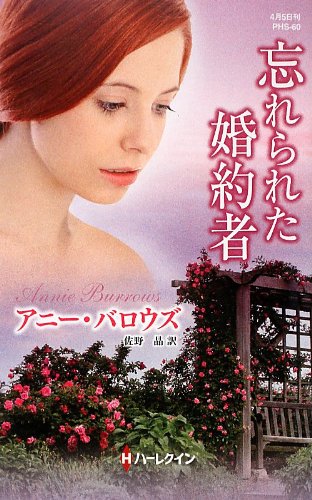 忘れられた婚約者 (ヒストリカル・スペシャル)