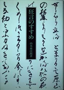 山本東次郎家　狂言の面　玉川大学出版部 ◇【山本東次郎家 狂言の面】山本東次郎 編著 玉川大学出版部