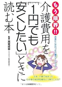 本のもう限界!!介護費用を1円でも安くしたいときに読む本の表紙