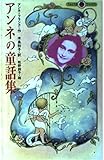 アンネの童話集 (てんとう虫ブックス)