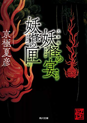 楽天 無料電子書籍 文庫版 妖怪の宴 妖怪の匣 (角川文庫) バイ