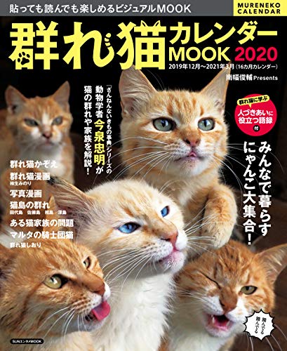 楽天 無料電子書籍 群れ猫カレンダーMOOK2020 (SUNエンタメMOOK) バイ