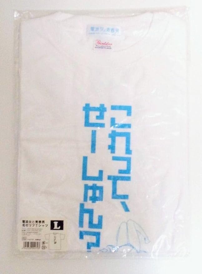 ポケットいっぱい 電波女と青春男 藤和エリオ ブリキ 名ゼリフ Tシャツ