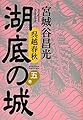 湖底の城 呉越春秋 第五巻