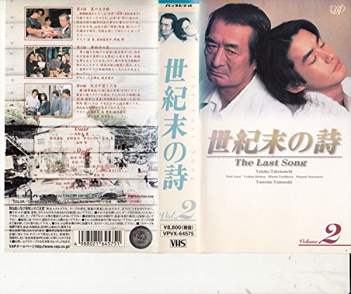 世紀末の詩～The Last Song～ VOL.2 [VHS]